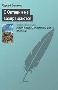 Обложка книги С Октавии не возвращаются