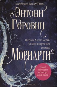 Обложка книги Мориарти