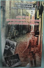 Обложка книги ОУН и УПА: исследования о создании «исторических» мифов. Сборник статей