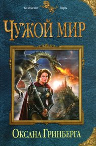 Обложка книги Чужой мир
