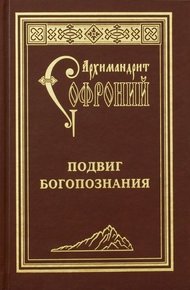 Подвиг богопознания. Письма с Афона (к Д. Бальфуру)