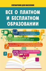 Обложка книги Все о платном и бесплатном образовании