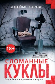 Обложка книги Сломанные куклы