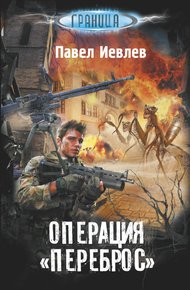 Обложка книги Операция «Переброс»