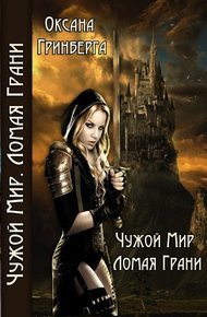 Обложка книги Ломая грани