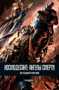 Обложка книги Космодесант: Ангелы Смерти