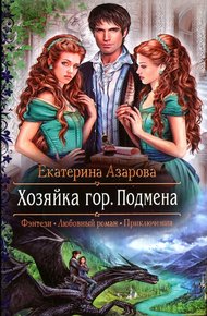 Обложка книги Хозяйка гор. Подмена