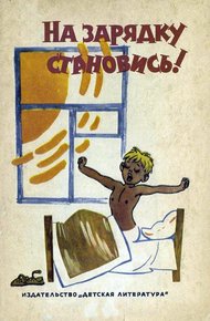 Обложка книги На зарядку становись!