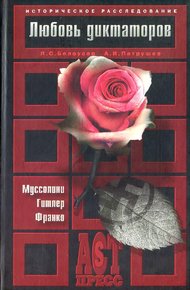 Обложка книги Любовь диктаторов. Муссолини. Гитлер. Франко