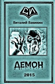 Демон