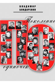 Обложка книги Поколение одиночек
