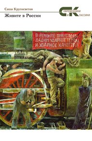 Обложка книги Живите в России