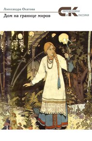 Обложка книги Дом на границе миров