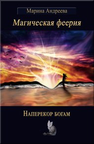 Обложка книги Наперекор богам