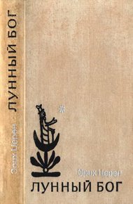 Обложка книги Лунный бог