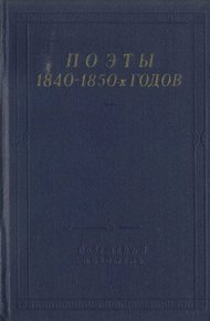 Обложка книги Поэты 1840–1850-х годов