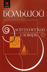 Обложка книги Большой эзотерический словарь