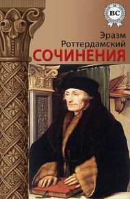 Обложка книги Сочинения