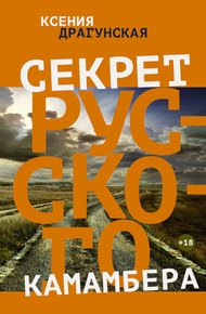 Обложка книги Секрет русского камамбера