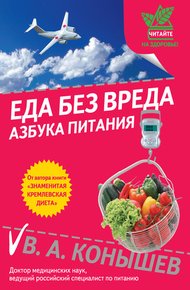 Обложка книги Еда без вреда: Азбука питания