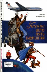 Обложка книги Письмо шло пять тысячелетий
