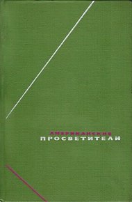 Обложка книги Американские просветители. Избранные произведения в двух томах. Том 1