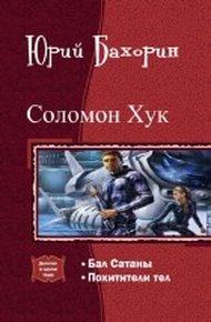 Обложка книги Соломон Хук. Дилогия