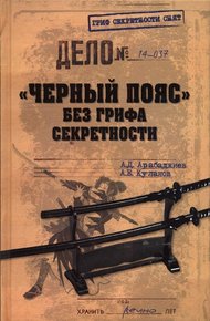 Обложка книги «Черный пояс» без грифа секретности