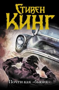 Почти как «Бьюик»