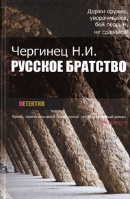 Обложка книги Русское братство