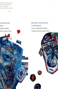 Обложка книги Препарированное тело: к медиализации тел в русской и советской культуре