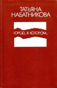 Обложка книги Город, в котором...