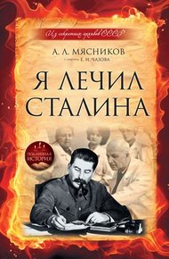 Обложка книги Я лечил Сталина: из секретных архивов СССР