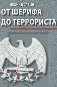 Обложка книги От шерифа до террориста. Очерки о геополитике США