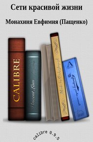 Обложка книги Сети красивой жизни