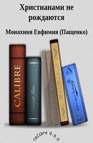 Обложка книги Христианами не рождаются