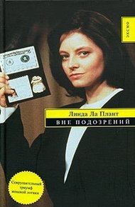Обложка книги Вне подозрений