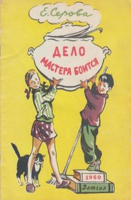 Обложка книги Дело мастера боится