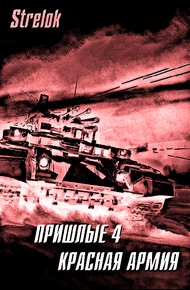 Обложка книги Красная армия