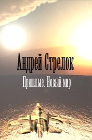 Обложка книги Пришлые. Новый мир