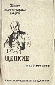 Обложка книги Щепкин