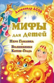 Мифы для детей