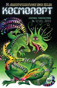 Обложка книги Космопорт, 2015 № 01 (14)