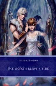 Обложка книги Все дороги ведут к тебе [СИ]