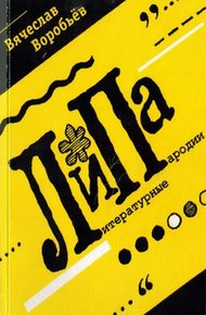 Обложка книги ЛиПа
