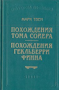 Похождения Гекльберри Финна