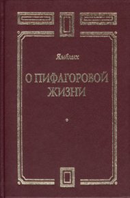 Обложка книги О Пифагоровой жизни