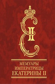 Обложка книги Мемуары императрицы Екатерины II. Часть 1