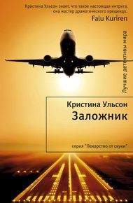 Обложка книги Заложник