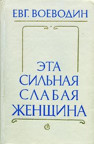Обложка книги Эта сильная слабая женщина